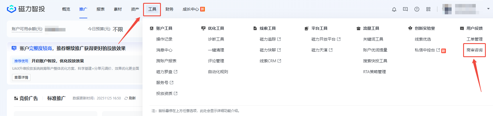磁力智投推广后台-进入商审咨询工单