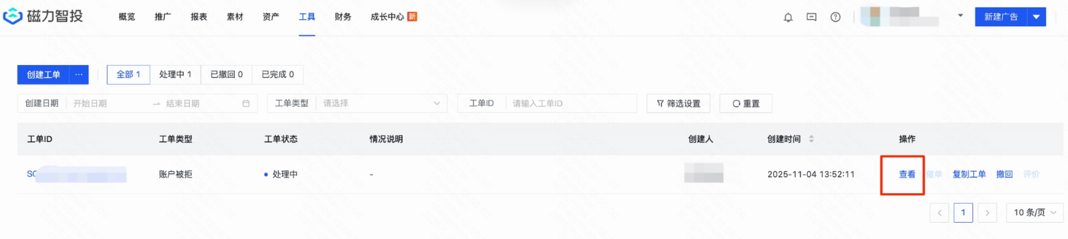 磁力智投推广后台-点击查看工单