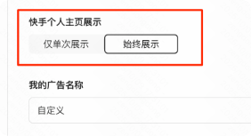 快手广告个人主页展示