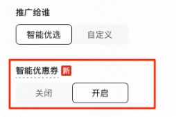 快手广告智能优惠券
