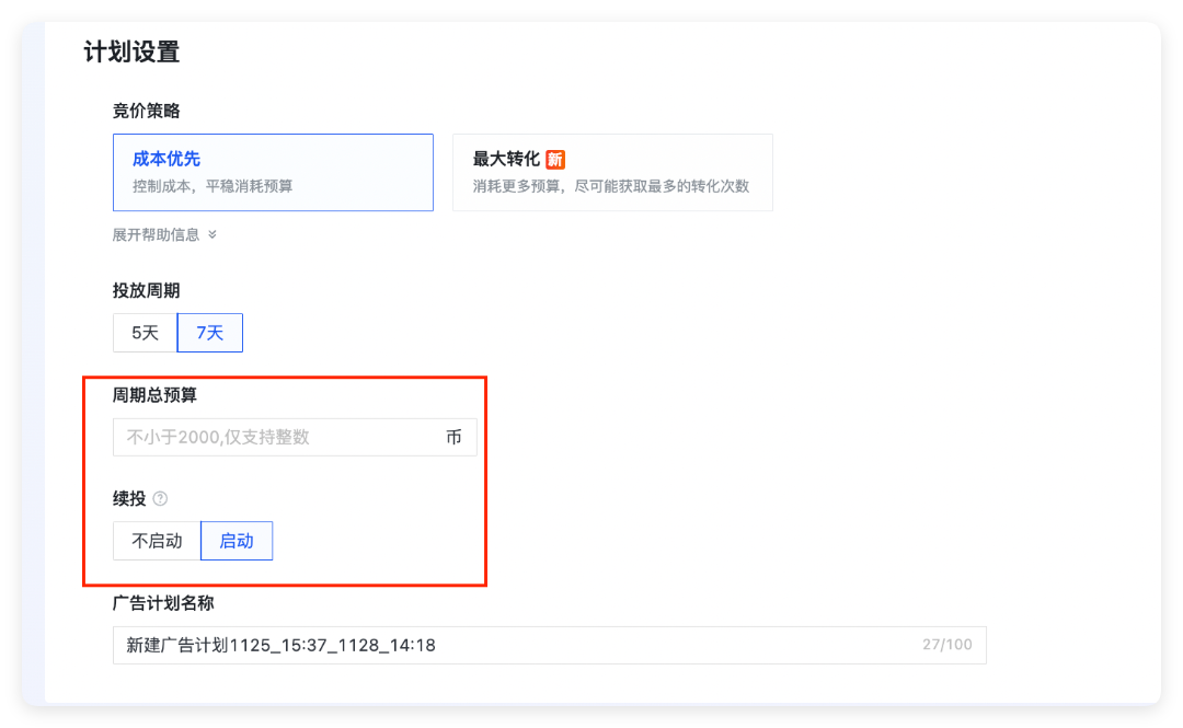 快手广告计划设置 - 周期总预算设置