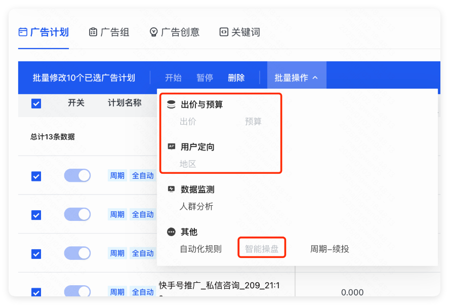 快手广告不支持批量操作广告计划的预算与出价，用户定向