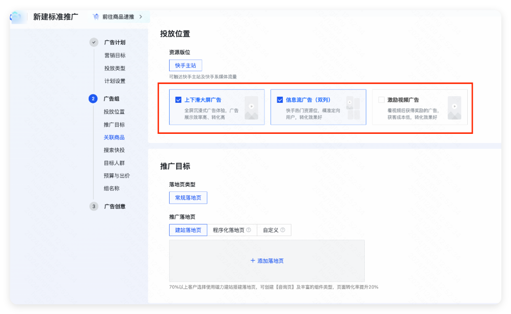 快手广告投放位置设置