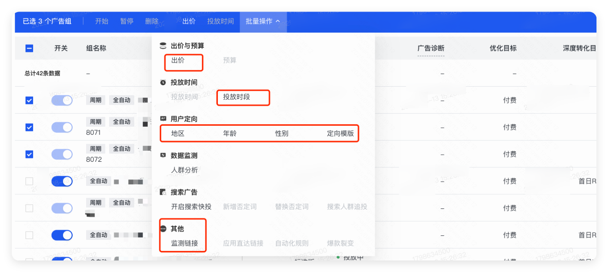 快手广告批量操作设置