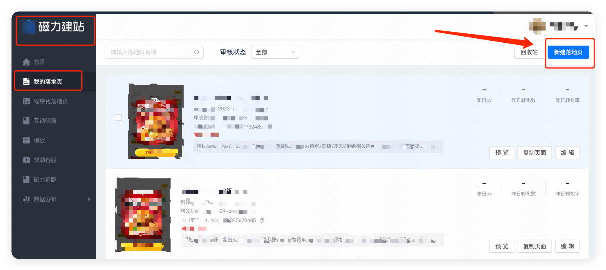 快手广告磁力建站 - 新建落地页