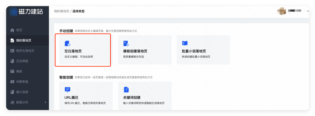 快手广告磁力建站 - 新建落地页