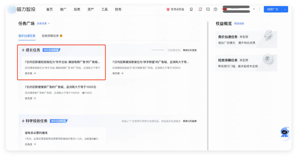 快手广告推广后台 - 成长任务