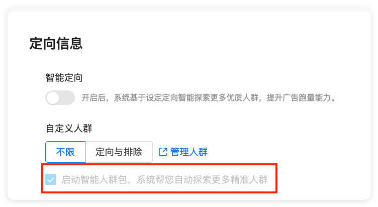 快手广告投放人群策略 - 开启智能人群包
