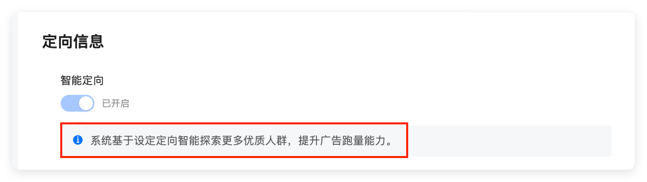 快手广告投放人群策略 - 智能定向开启