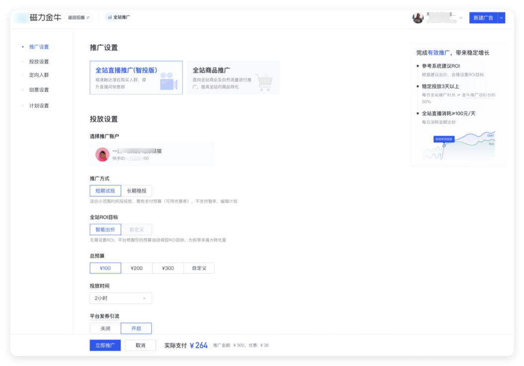 快手广告推广设置