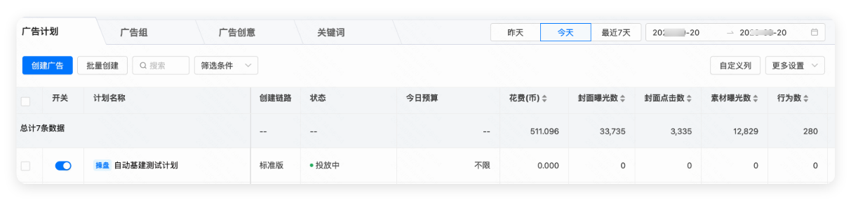 快手广告计划搭建后展示