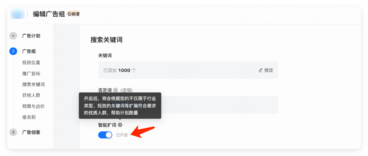 快手广告推广组层级开启智能扩词