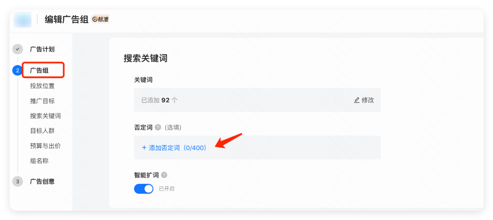 快手广告 - 添加否定词