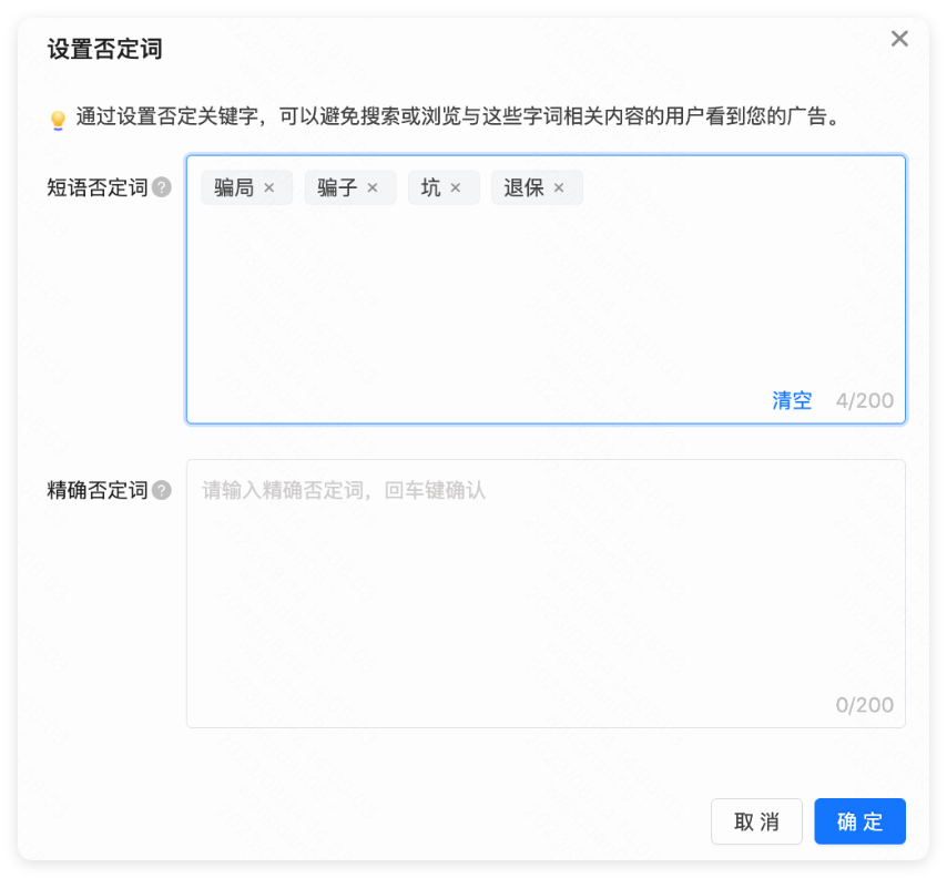 快手广告否定词设置