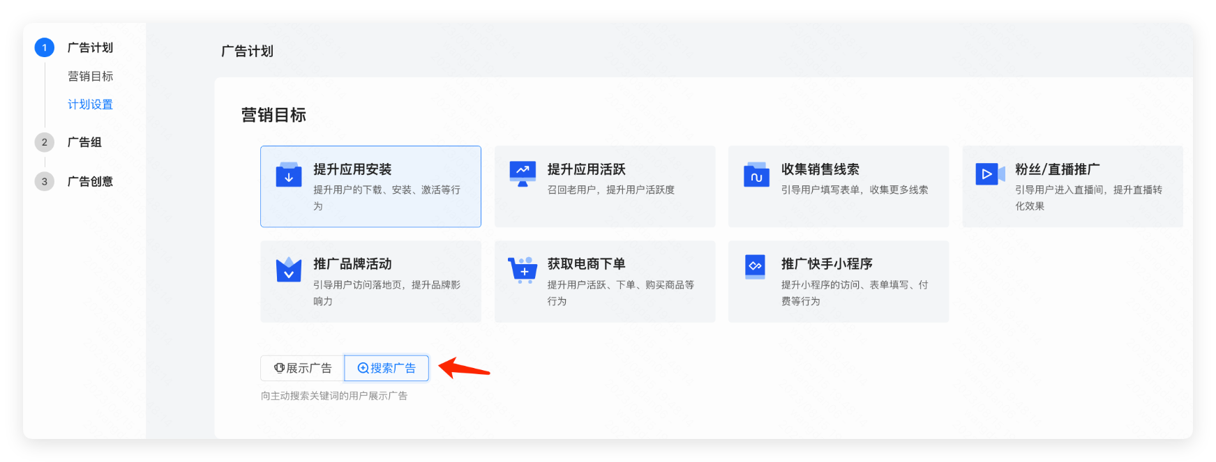 快手广告推广计划：选择“搜索广告”