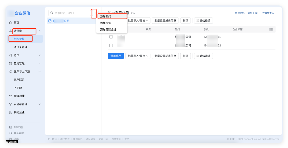 企业微信 - 添加部门