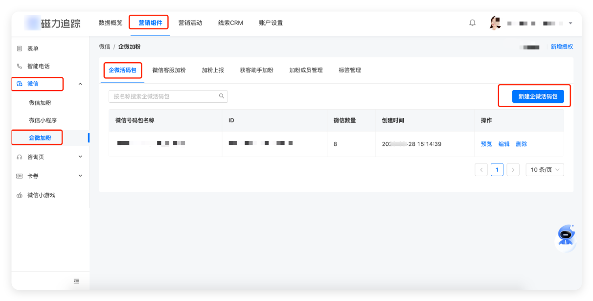 快手广告企微加粉 - 新建企微活码包