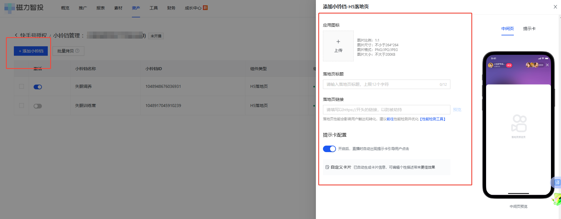 快手广告小铃铛添加方式