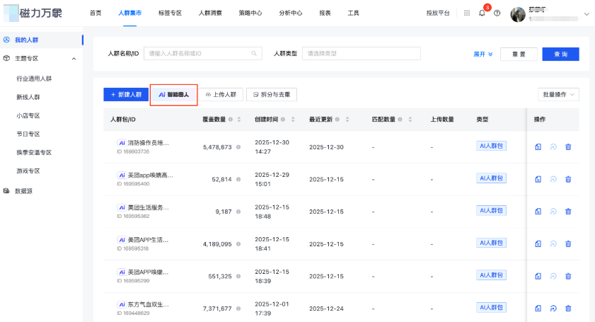 快手广告磁力万象-人群集市-我的人群入口