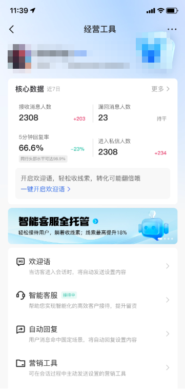 快手广告智能客服-调整接待话术&时间1