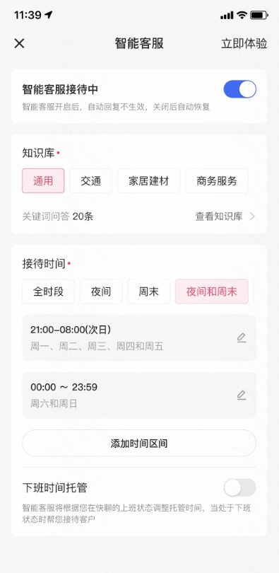 快手广告智能客服-调整接待话术&时间2