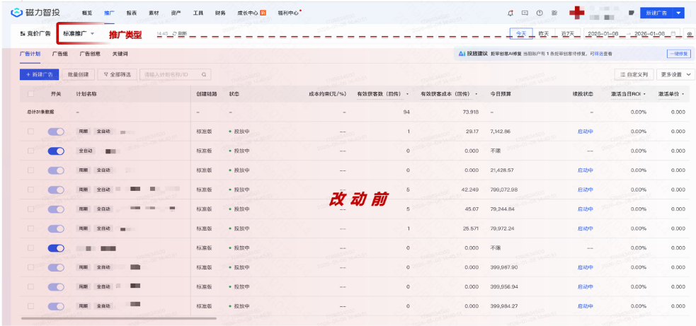 快手广告推广列表页改动前