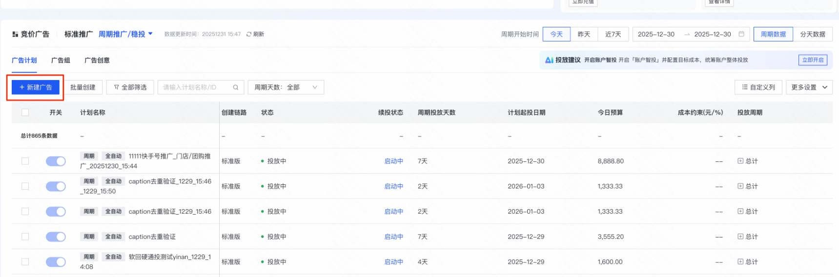 快手广告周期推广计划创编
