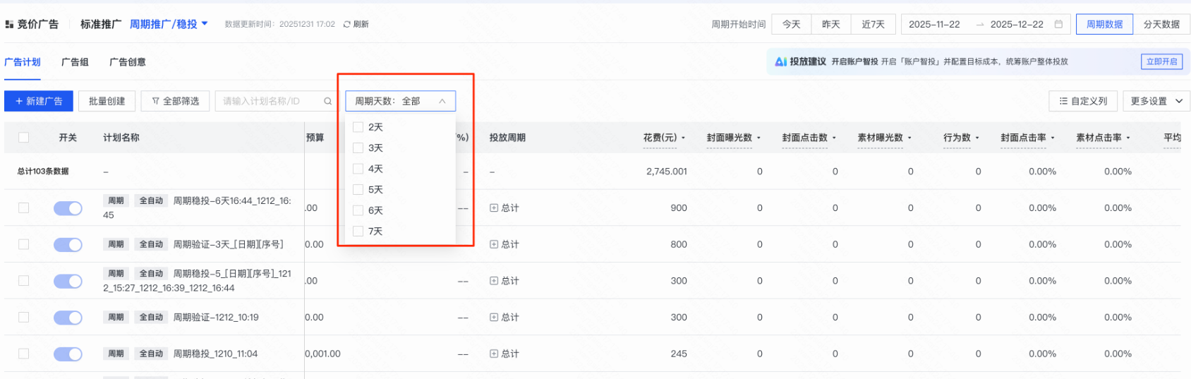 快手广告周期推广筛选项1