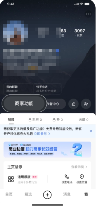 快手广告-我-商家功能