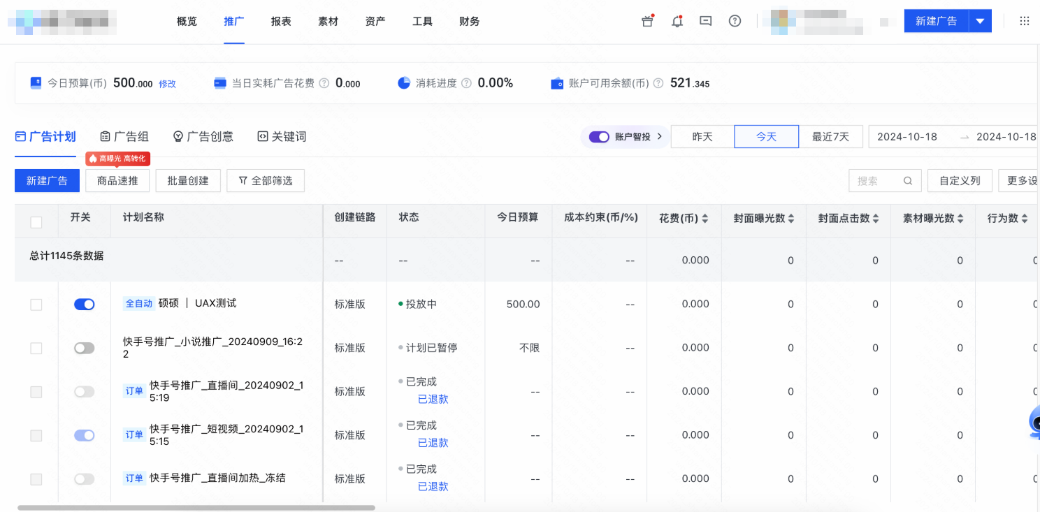 快手广告磁力智投 - 推广，可查看单/全部计划投放效果