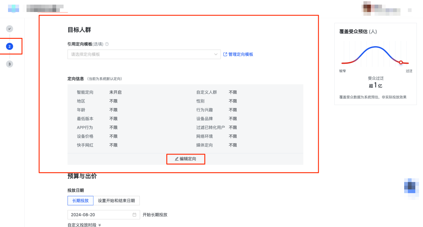 快手广告磁力智投步骤2