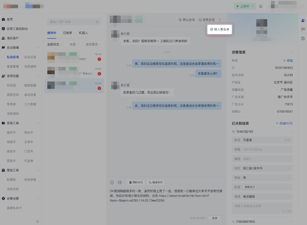 快手广告-商家视角：快聊 - 咨询用户拉入黑名单
