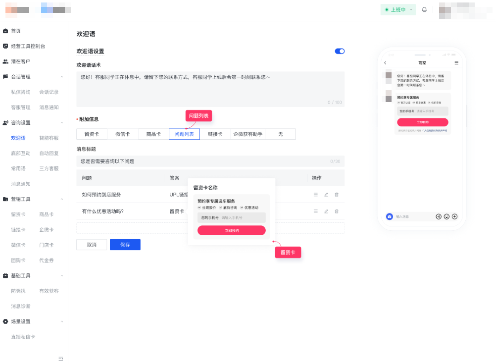 快手广告私信-商家视角：欢迎语 - 问题列表+留资卡配置