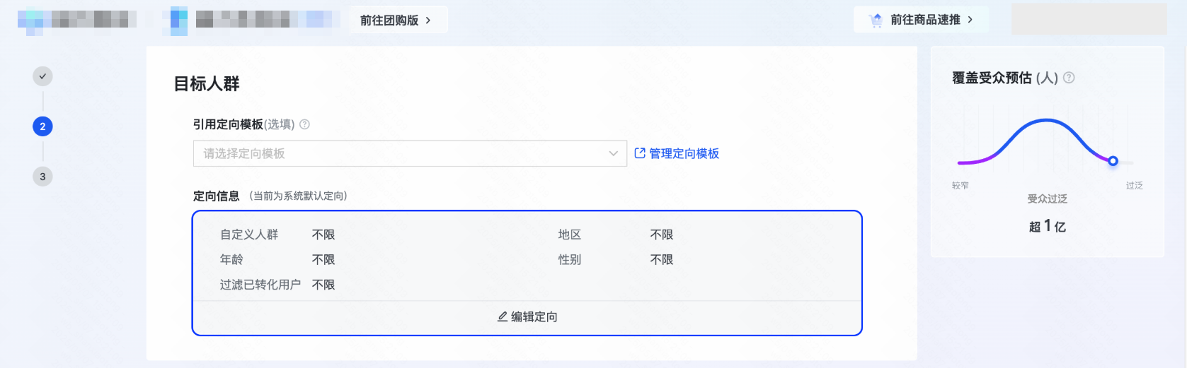 商家视角：快手广告磁力智投，创建广告计划 - 创建广告组 - 目标人群 - 编辑定向