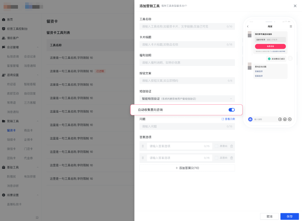 快手广告-操作路径1: 快聊-添加营销工具- 留资卡 - 打开自动收集意向咨询