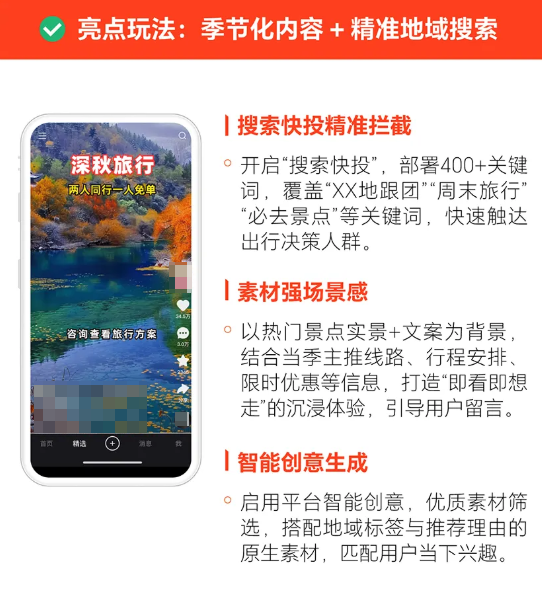 快手广告季节化内容+精准地域搜索