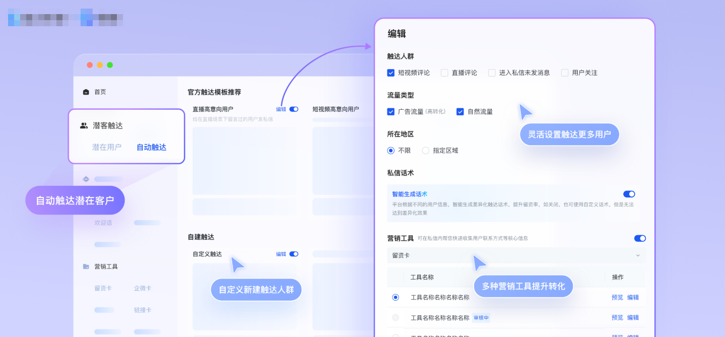 快手广告旧版 - 潜客触达 - 自动触达