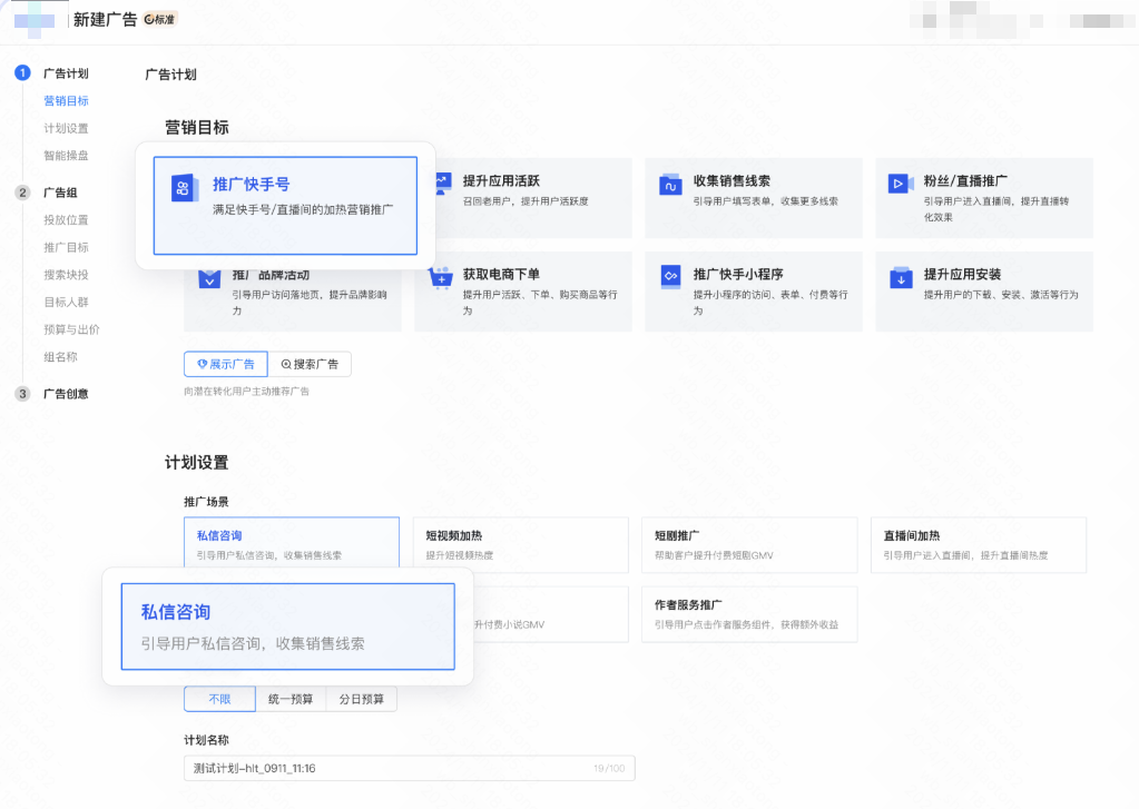 快手广告02 营销目标与场景