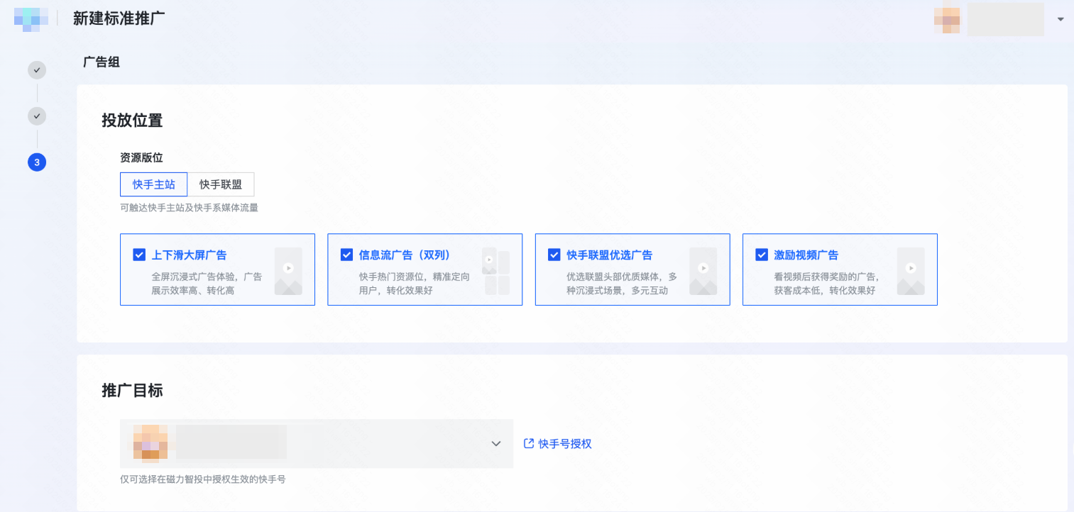 快手广告投放位置与推广目标