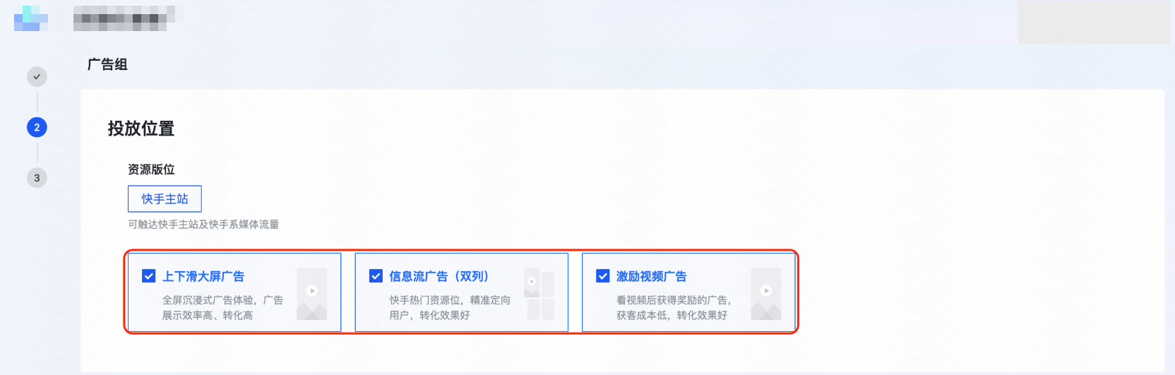 快手广告投放位置与推广目标