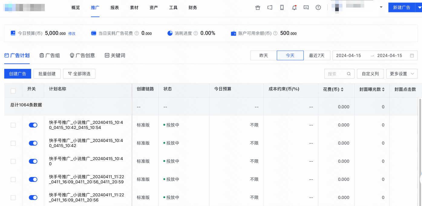 快手磁力广告智投-推广-广告计划页