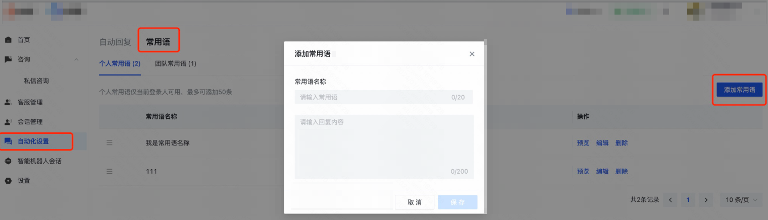 常用语设置（ToB）