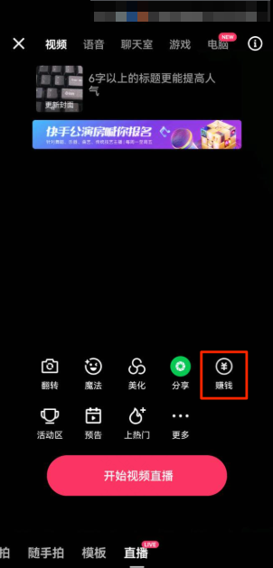 快手广告直播栏选择赚钱