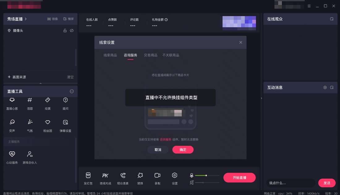 快手广告直播中，不允许更换其他组件类型