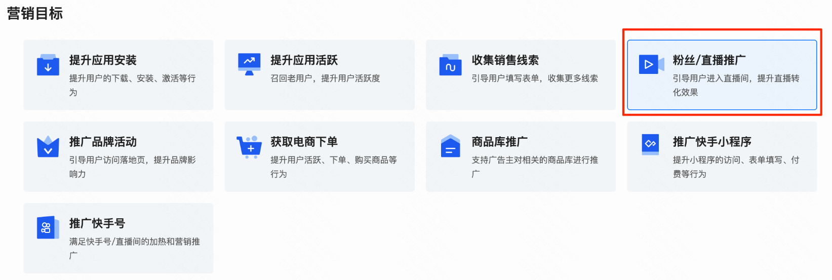 快手广告选择营销目标