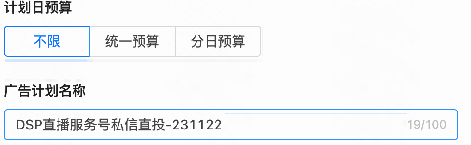 快手广告计划设置