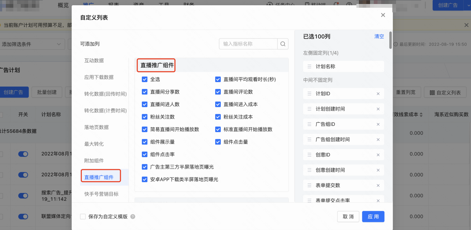 快手广告自定义列表-直播推广组件并勾选