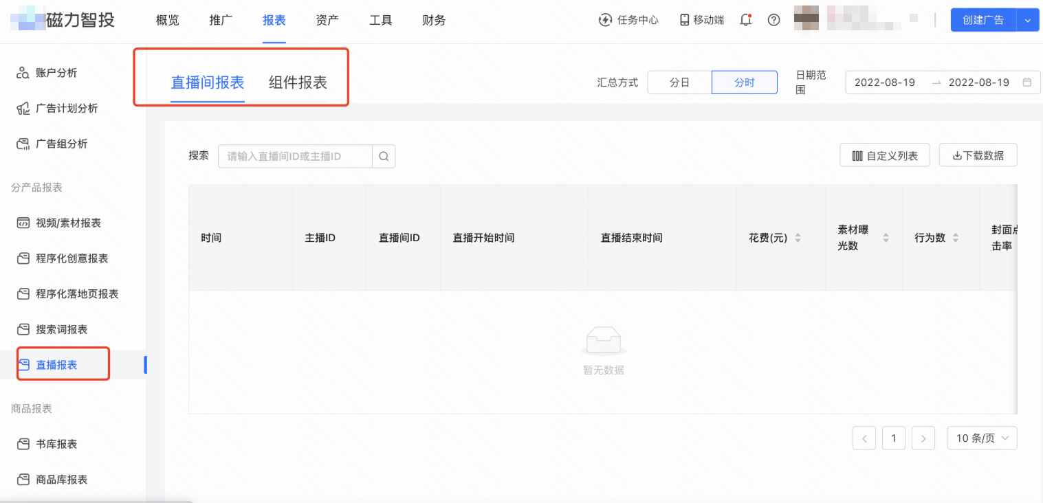 快手广告直播报表