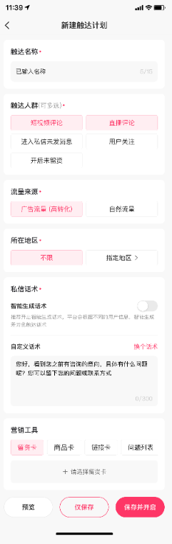 快手广告新建自动触达任务