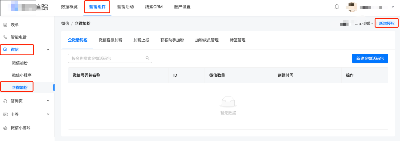 快手广告账户后台>工具>快手广告磁力追踪>营销组件>微信>企微加粉>右上角新增授权2